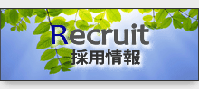 採用情報