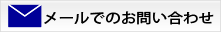 メールでのお問い合わせ